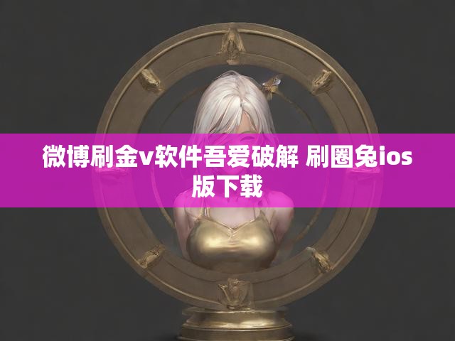 微博刷金v软件吾爱破解 刷圈兔ios版下载