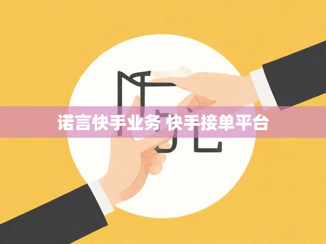 诺言快手业务 快手接单平台