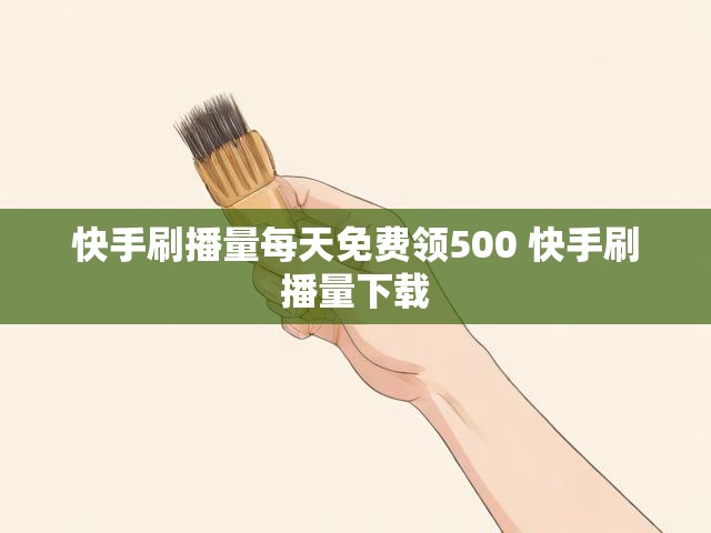 快手刷播量每天免费领500 快手刷播量下载