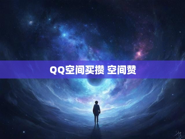 QQ空间买攒 空间赞