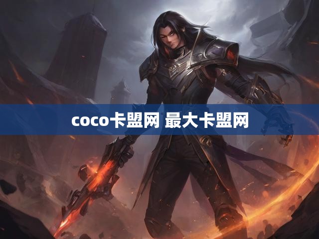 coco卡盟网 最大卡盟网