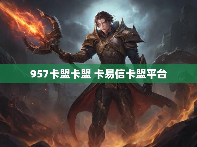 957卡盟卡盟 卡易信卡盟平台