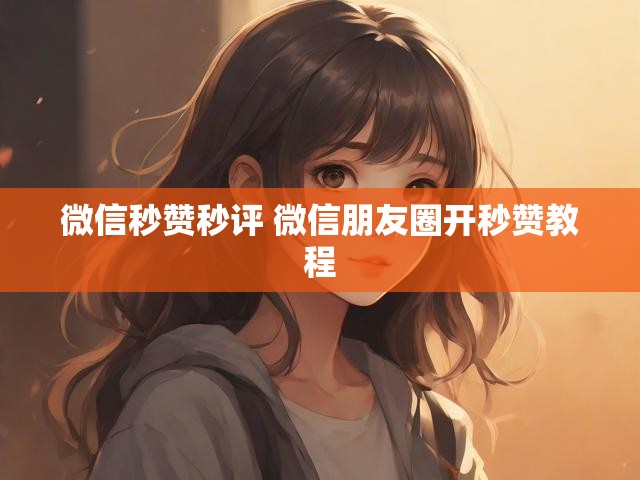 微信秒赞秒评 微信朋友圈开秒赞教程