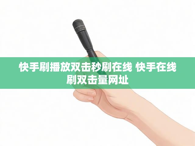 快手刷播放双击秒刷在线 快手在线刷双击量网址