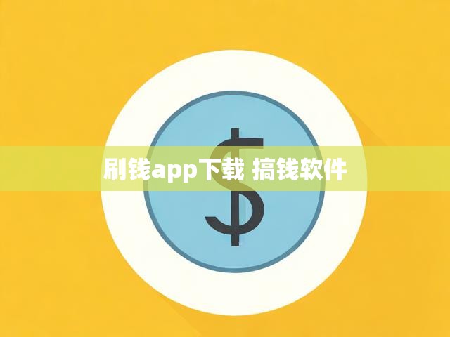 刷钱app下载 搞钱软件
