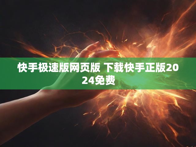 快手极速版网页版 下载快手正版2024免费