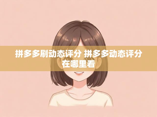 拼多多刷动态评分 拼多多动态评分在哪里看