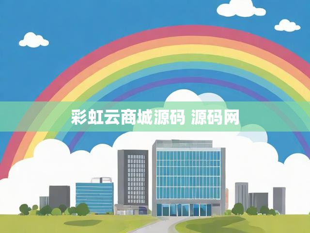彩虹云商城源码 源码网