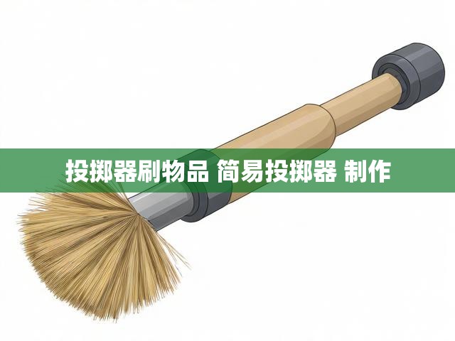 投掷器刷物品 简易投掷器 制作