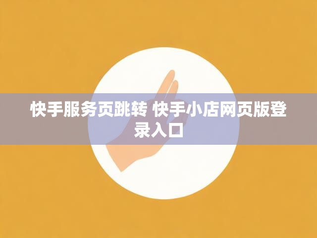 快手服务页跳转 快手小店网页版登录入口