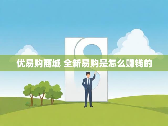 优易购商城 全新易购是怎么赚钱的