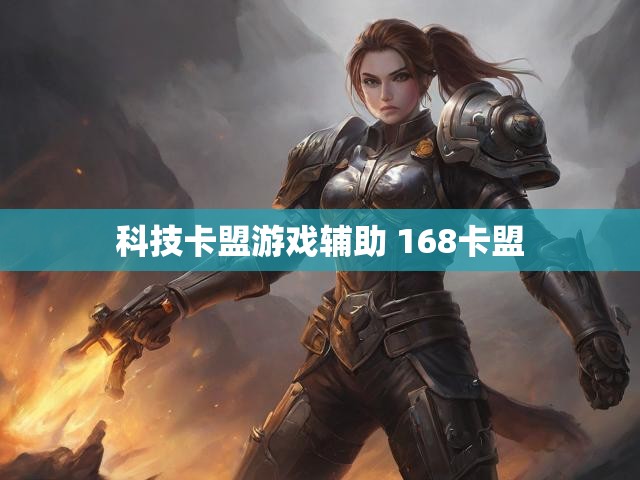 科技卡盟游戏辅助 168卡盟