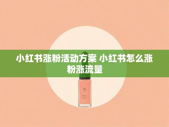 小红书涨粉活动方案 小红书怎么涨粉涨流量