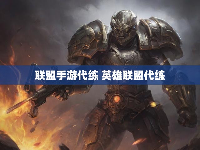联盟手游代练 英雄联盟代练