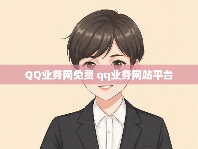 QQ业务网免费 qq业务网站平台
