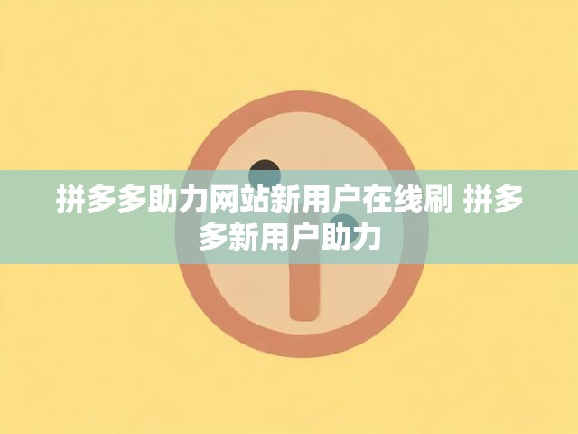 拼多多助力网站新用户在线刷 拼多多新用户助力