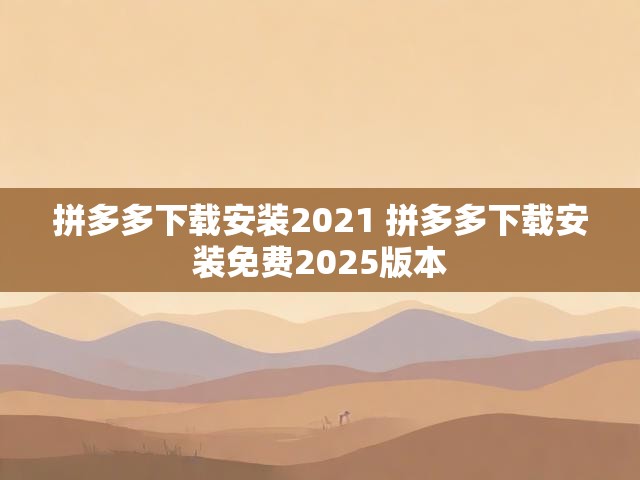 拼多多下载安装2021 拼多多下载安装免费2025版本