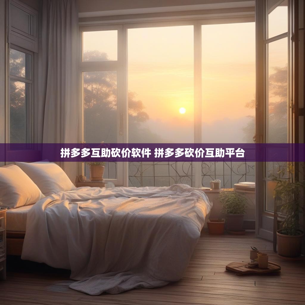 拼多多互助砍价软件 拼多多砍价互助平台