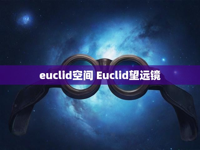 euclid空间 Euclid望远镜