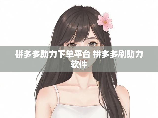 拼多多助力下单平台 拼多多刷助力软件