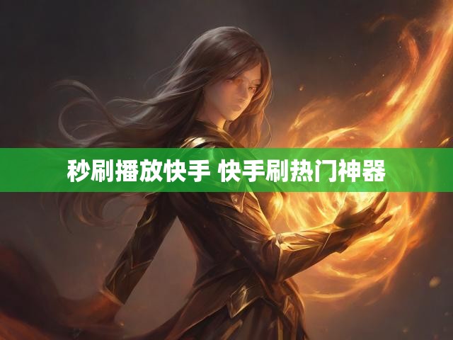 秒刷播放快手 快手刷热门神器