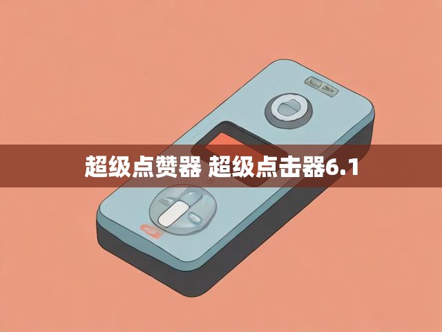 超级点赞器 超级点击器6.1