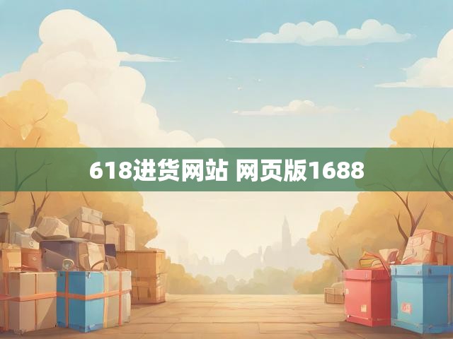 618进货网站 网页版1688