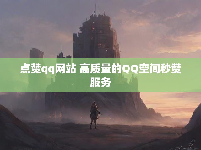 点赞qq网站 高质量的QQ空间秒赞服务