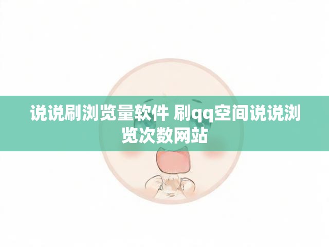 说说刷浏览量软件 刷qq空间说说浏览次数网站