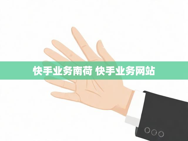 快手业务南荷 快手业务网站