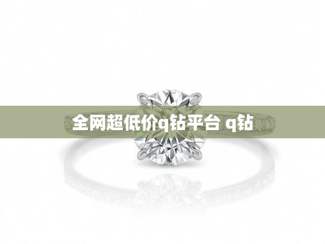 全网超低价q钻平台 q钻
