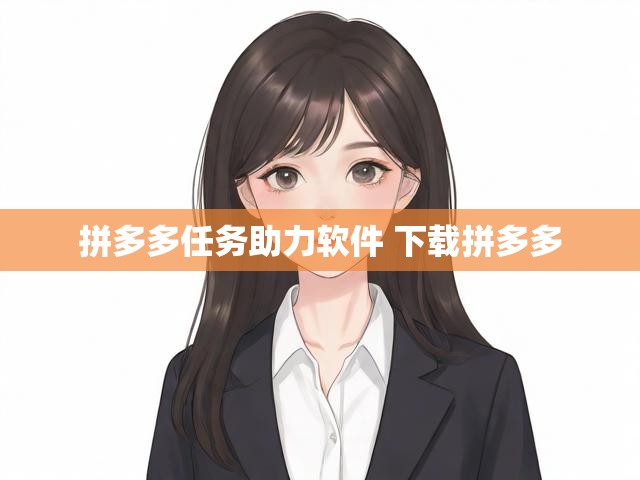 拼多多任务助力软件 下载拼多多