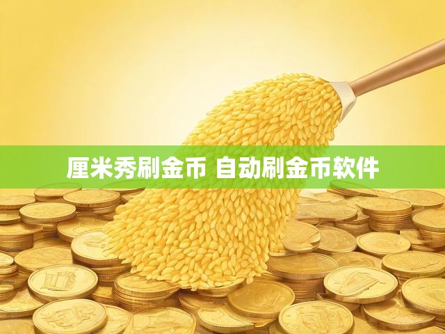 厘米秀刷金币 自动刷金币软件