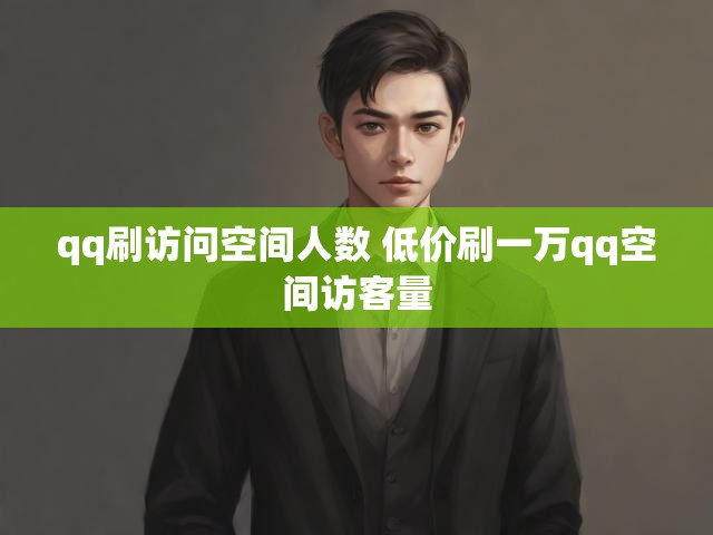 qq刷访问空间人数 低价刷一万qq空间访客量