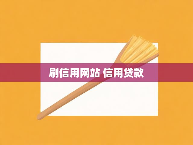 刷信用网站 信用贷款