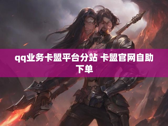 qq业务卡盟平台分站 卡盟官网自助下单